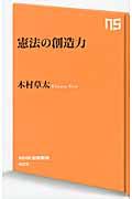 憲法の創造力