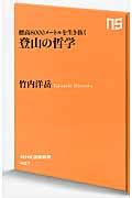 登山の哲学 / 標高8000メートルを生き抜く