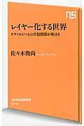 レイヤー化する世界 / テクノロジーとの共犯関係が始まる