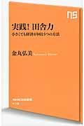 実践!田舎力 / 小さくても経済が回る5つの方法