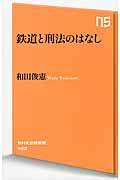 鉄道と刑法のはなし