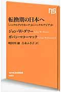 転換期の日本へ / 「パックス・アメリカーナ」か「パックス・アジア」か