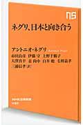 ネグリ、日本と向き合う