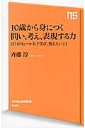 10歳から身につく問い、考え、表現する力 / ぼくがイェール大で学び、教えたいこと