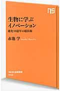 生物に学ぶイノベーション / 進化38億年の超技術