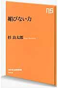 媚びない力