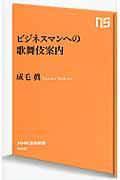 ビジネスマンへの歌舞伎案内