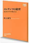 コンテンツの秘密 / ぼくがジブリで考えたこと