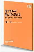 稼ぐまちが地方を変える / 誰も言わなかった10の鉄則