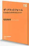 ザ・プラットフォーム / IT企業はなぜ世界を変えるのか?