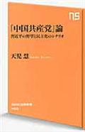 「中国共産党」論 / 習近平の野望と民主化のシナリオ