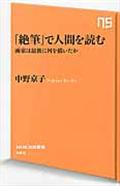 「絶筆」で人間を読む