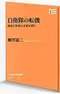 自衛隊の転機 / 政治と軍事の矛盾を問う