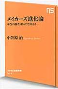 メイカーズ進化論 / 本当の勝者はIoTで決まる