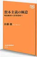 資本主義の極意 / 明治維新から世界恐慌へ