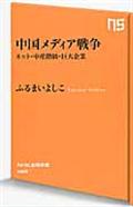 中国メディア戦争 / ネット・中産階級・巨大企業