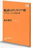 魅惑のヴィクトリア朝 / アリスとホームズの英国文化