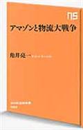 アマゾンと物流大戦争