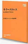 キラーストレス / 心と体をどう守るか