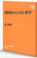 逆境からの仕事学