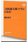 「司馬遼太郎」で学ぶ日本史