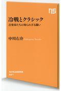 冷戦とクラシック / 音楽家たちの知られざる闘い