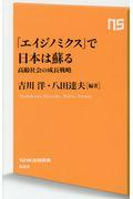 「エイジノミクス」で日本は甦る