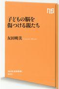 子どもの脳を傷つける親たち