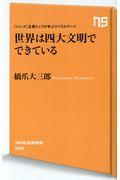 世界は四大文明でできている / シリーズ・企業トップが学ぶリベラルアーツ