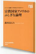 宗教国家アメリカのふしぎな論理 / シリーズ・企業トップが学ぶリベラルアーツ