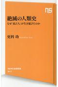 絶滅の人類史 / なぜ「私たち」が生き延びたのか