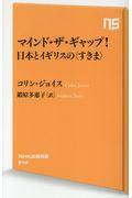 マインド・ザ・ギャップ！日本とイギリスの＜すきま＞