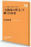 「五箇条の誓文」で解く日本史
