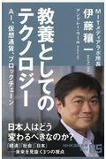 教養としてのテクノロジー / AI、仮想通貨、ブロックチェーン