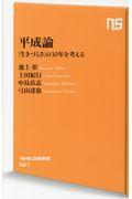 平成論 / 「生きづらさ」の30年を考える