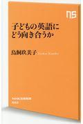 子どもの英語にどう向き合うか