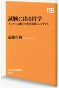 試験に出る哲学 / 「センター試験」で西洋思想に入門する