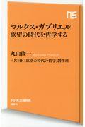 マルクス・ガブリエル欲望の時代を哲学する