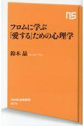 フロムに学ぶ「愛する」ための心理学