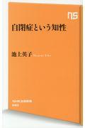 自閉症という知性