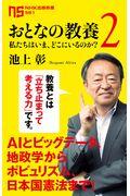 おとなの教養 2 / 私たちはいま、どこにいるのか?