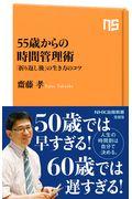 55歳からの時間管理術 / 「折り返し後」の生き方のコツ