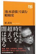 「松本清張」で読む昭和史