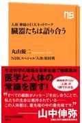 臓器たちは語り合う / 人体神秘の巨大ネットワーク