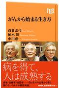 がんから始まる生き方