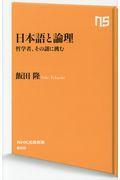 日本語と論理 / 哲学者、その謎に挑む