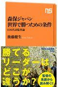 森保ジャパン世界で勝つための条件 / 日本代表監督論