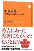 明智光秀 / 牢人医師はなぜ謀反人となったか