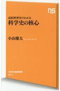 科学史の核心