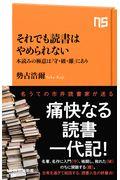 それでも読書はやめられない